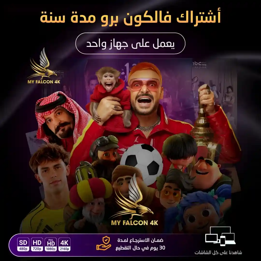 Falcon Pro لمدة 6 اشهر
