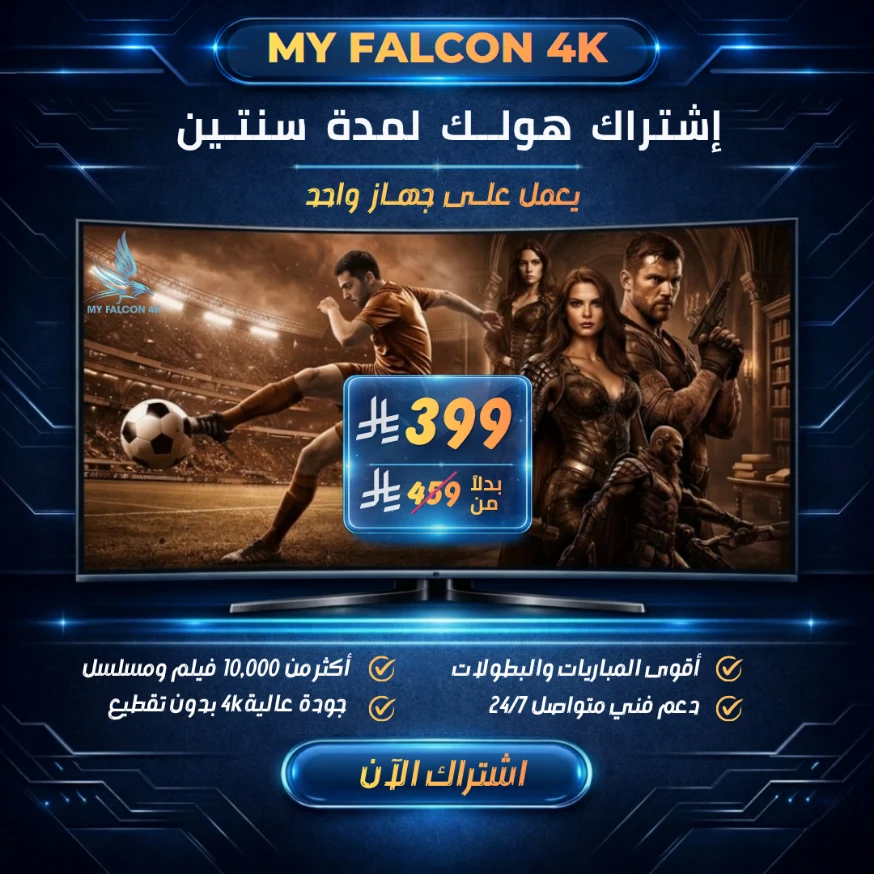 اشتراك هولك الرسمي VIP لمدة سنتين جهاز واحد