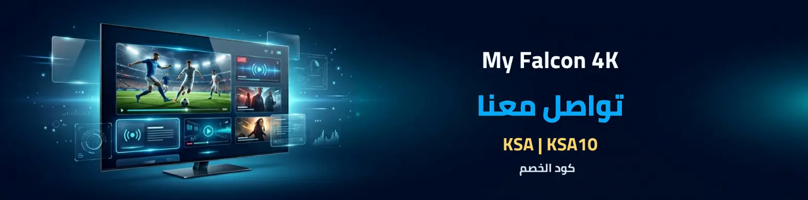 تواصل معنا في My Falcon 4K