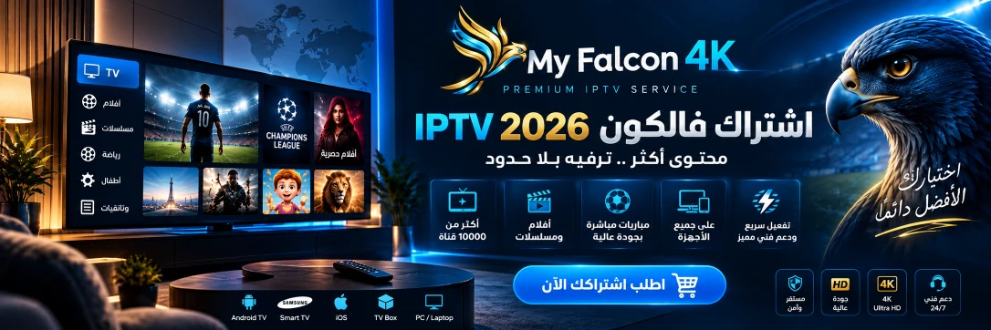 اشتراك فالكون IPTV 2026 اشتراك فالكون IPTV 2026